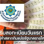 ลงทะเบียนสลากกินแบ่งรัฐบาล 2565 รายใหม่